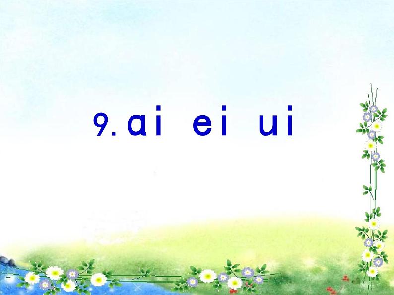 一上9.ai ei ui 课件第2页