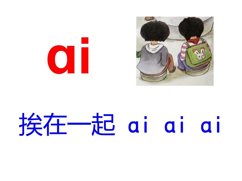 一上9.ai ei ui 课件第6页