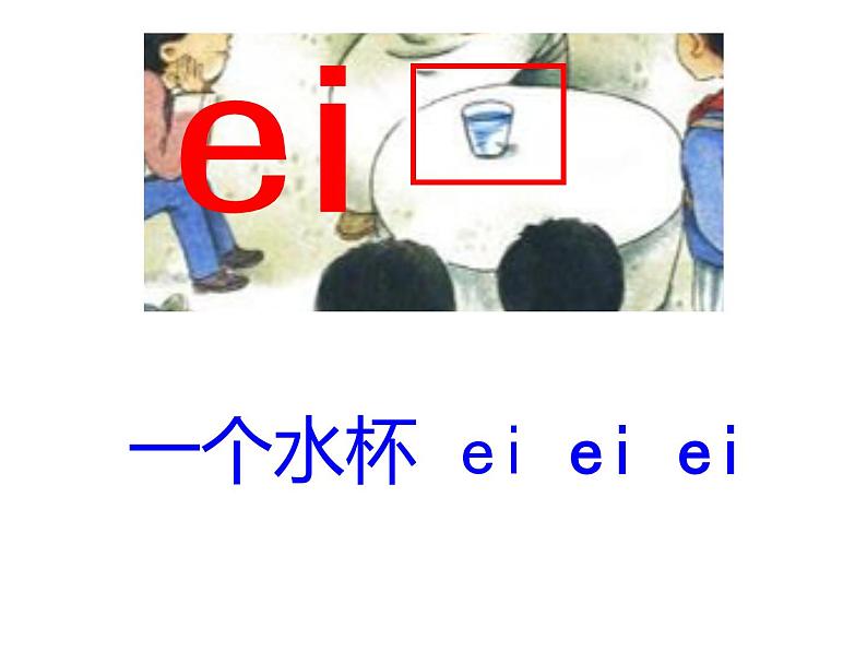 一上9.ai ei ui 课件第8页