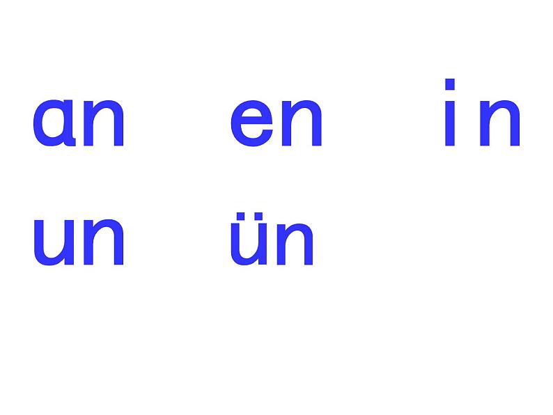 一上12.an en in un ün 课件第2页