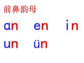 一上12.an en in un ün 课件