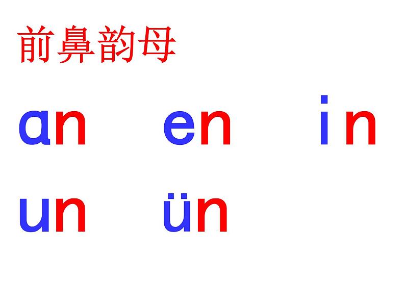 一上12.an en in un ün 课件第5页