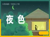 一下 9 夜色 课件