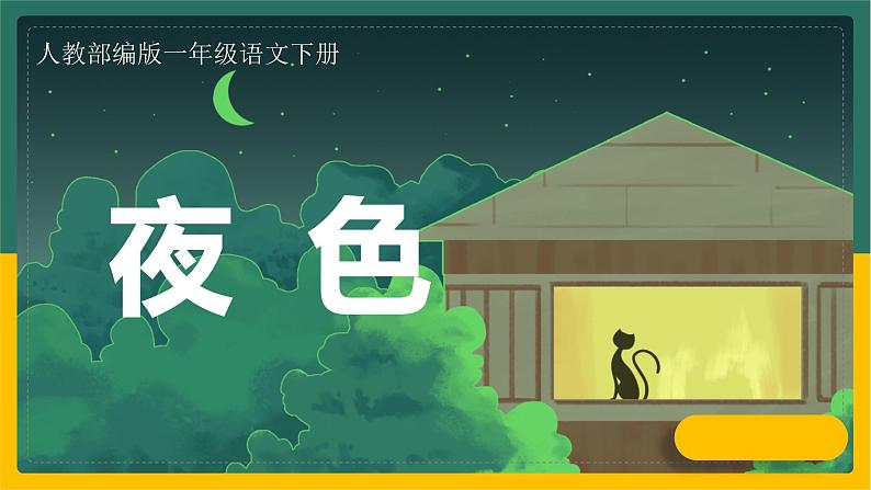 一下 9 夜色 课件第1页