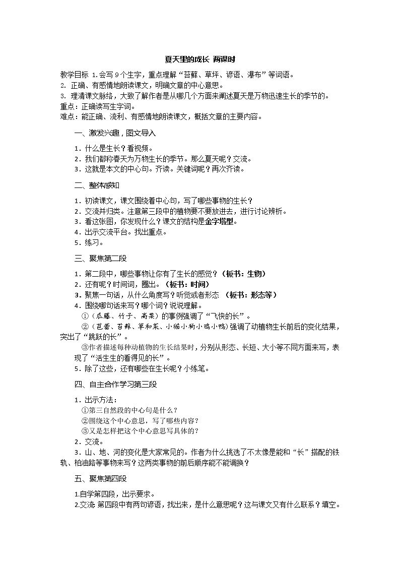 六上 16 夏天里的成长 教案第1页