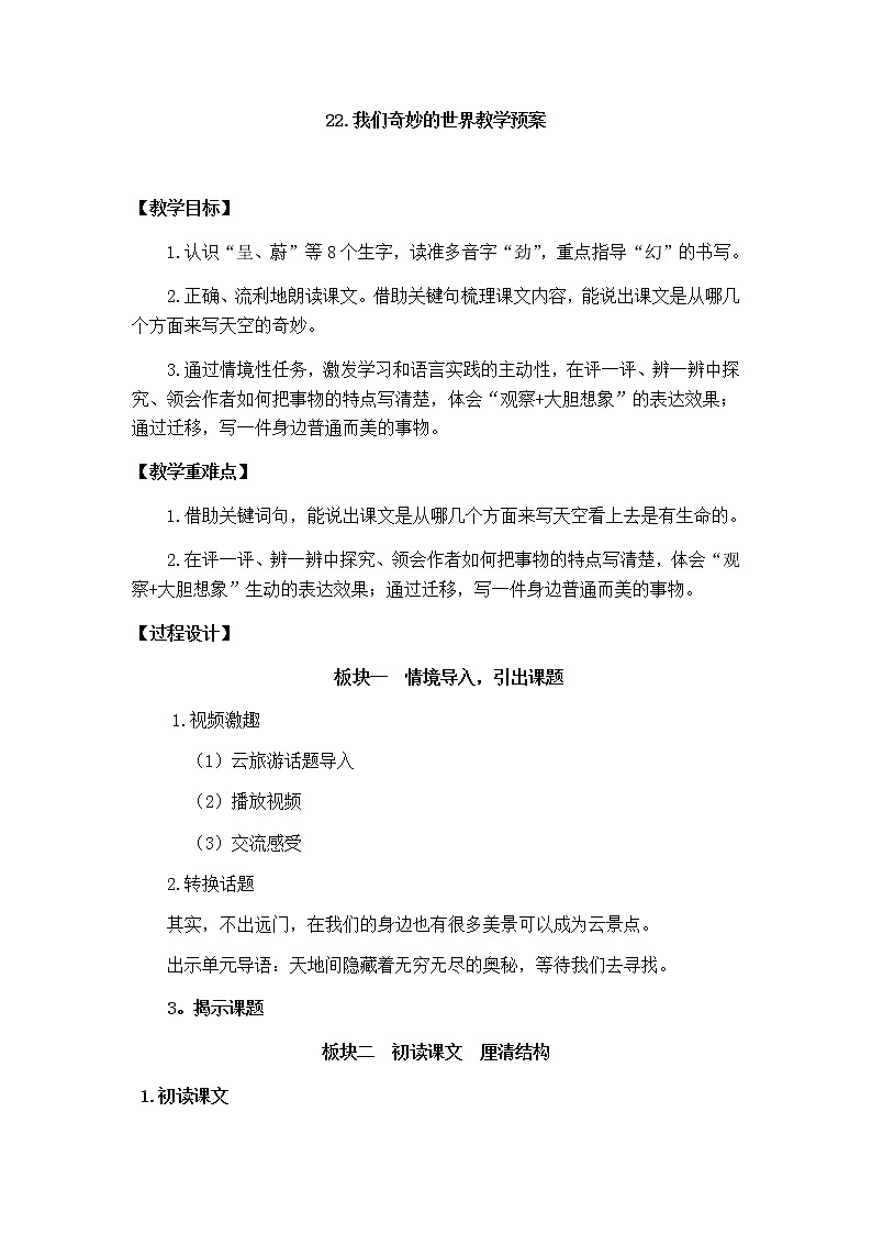 三下 22 我们奇妙的世界 教案01