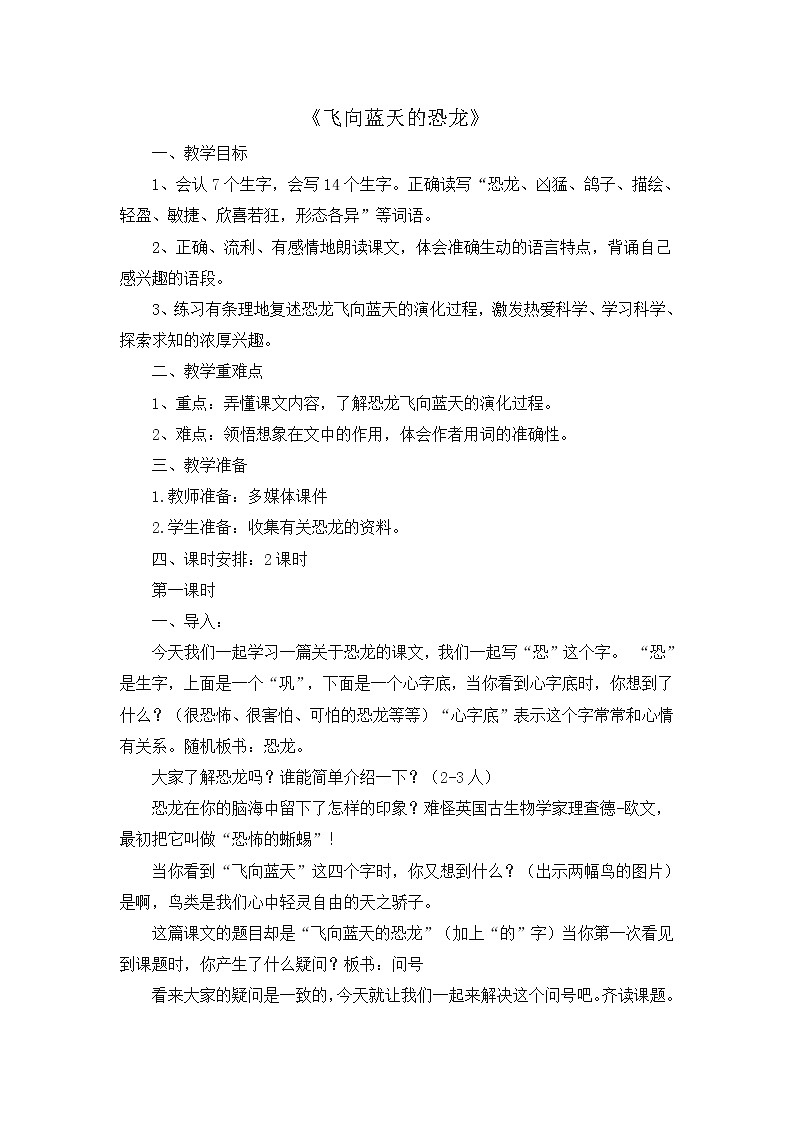 四下6《飞向蓝天的恐龙》教案01
