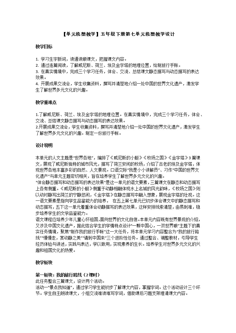 五年级下册第七单元统整教学设计01