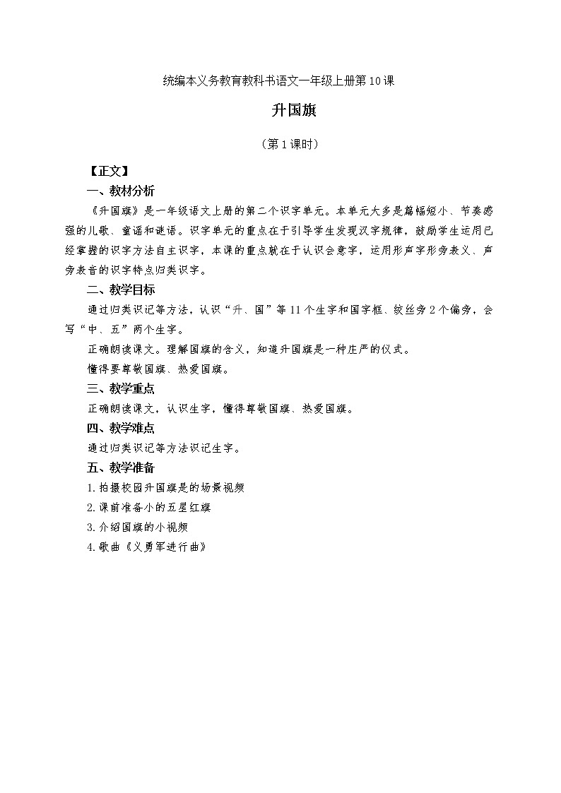 一上《升国旗》教案01