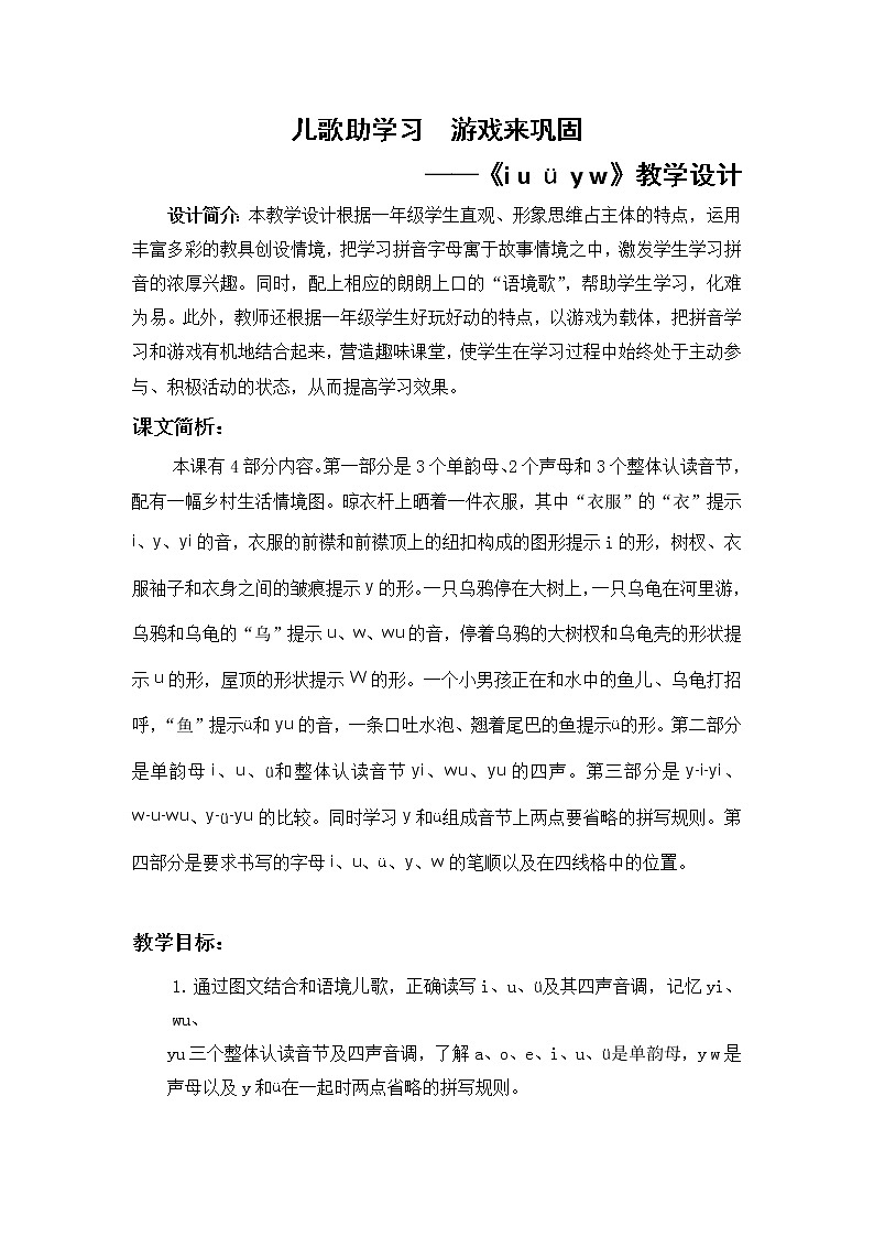 一上《iuüyw》教学设计第1页
