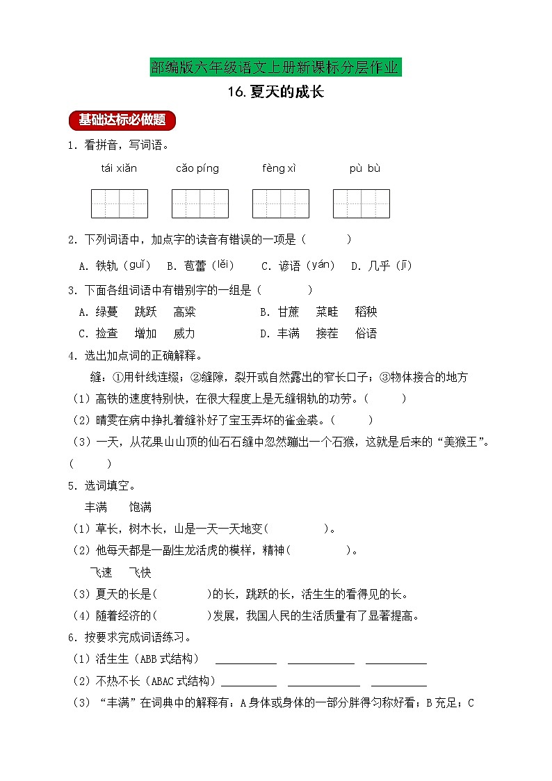 【新课标】统编版六年级语文上册分层作业设计-16.夏天的成长 （含答案）01