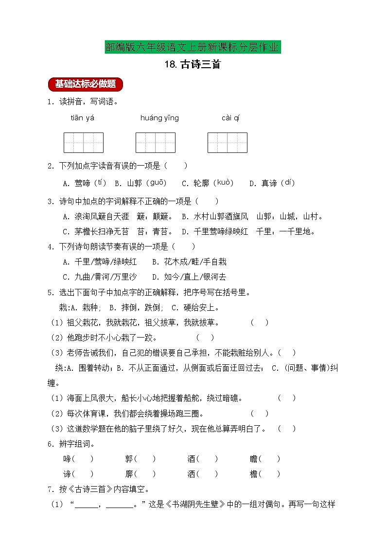 【新课标】统编版六年级语文上册分层作业设计-18.古诗三首 （含答案）第1页