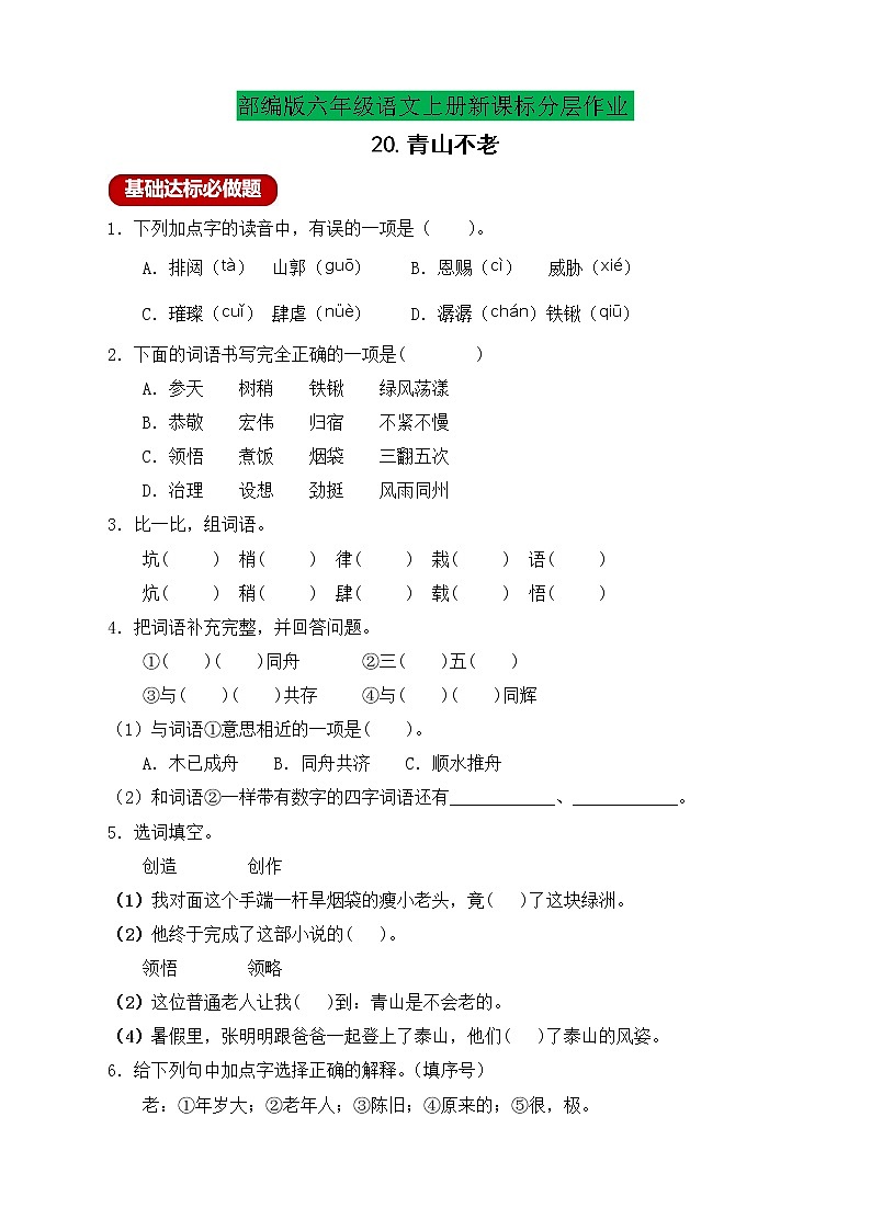 【新课标】统编版六年级语文上册分层作业设计-20.青山不老 （含答案）01