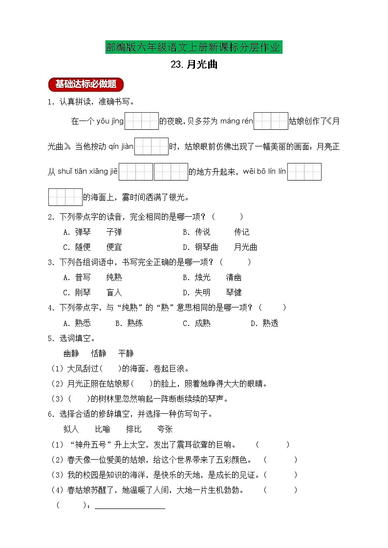 【新课标】统编版六年级语文上册分层作业设计-23.月光曲 （含答案）第1页