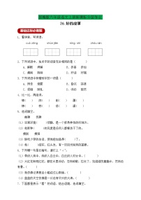 小学语文人教部编版六年级上册26 好的故事优秀课后复习题