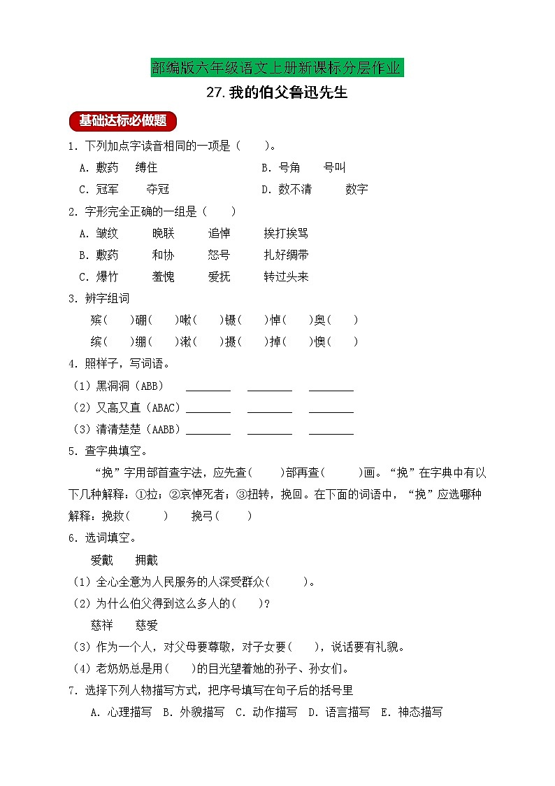【新课标】统编版六年级语文上册分层作业设计-27.我的伯父鲁迅先生 （含答案）01
