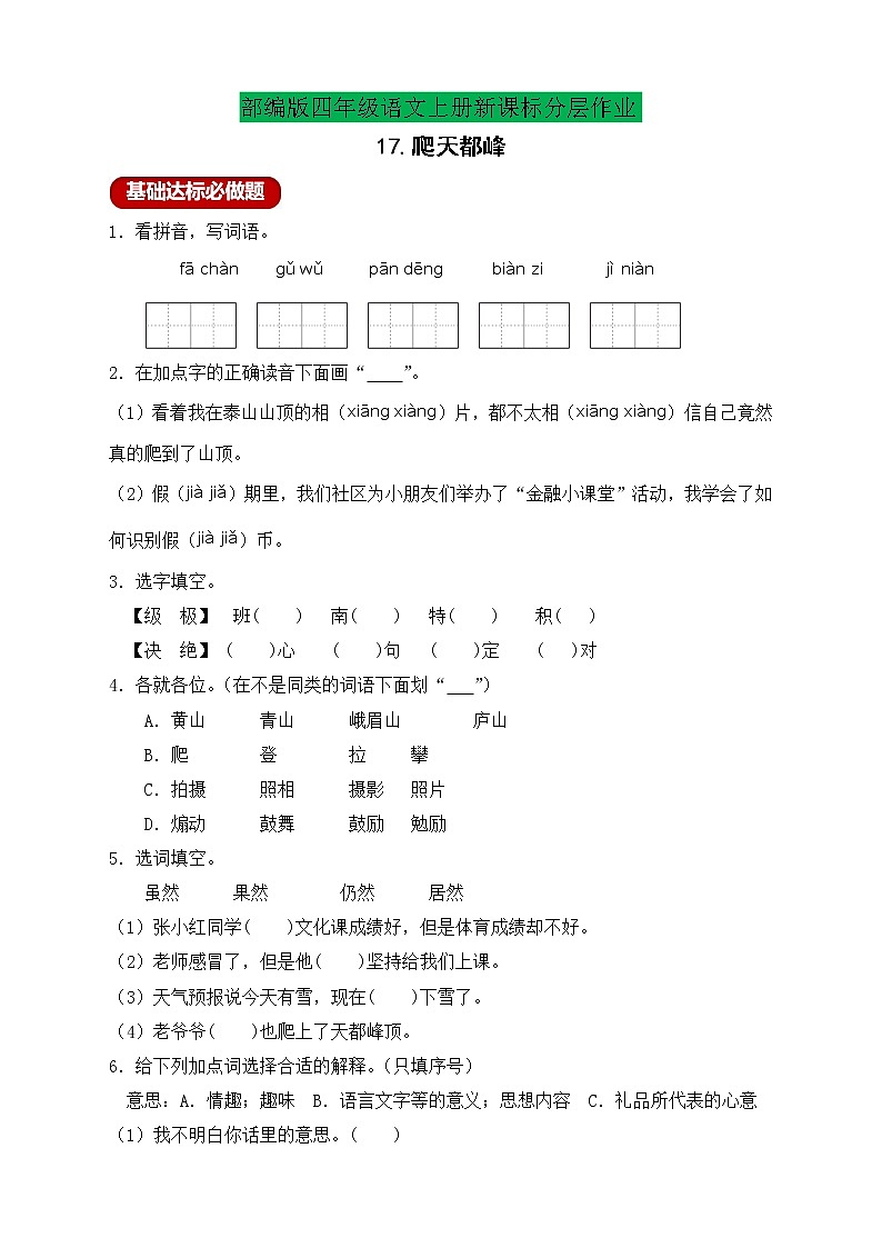 【新课标】统编版四年级语文上册分层作业设计-17.爬天都峰 （含答案）第1页
