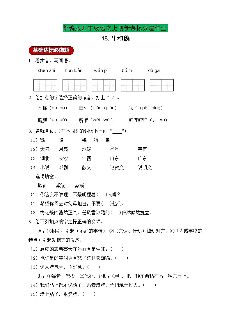 【新课标】统编版四年级语文上册分层作业设计-18.牛和鹅 （含答案）第1页