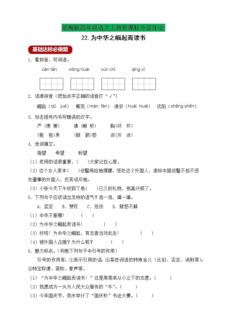 【新课标】统编版四年级语文上册分层作业设计-22.为中华之崛起而读书（含答案）第1页