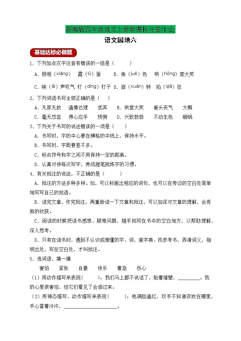 【新课标】统编版四年级语文上册分层作业设计-语文园地六（含答案）01