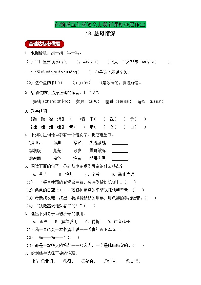 【新课标】统编版五年级语文上册分层作业设计-18.慈母情深（含答案）01