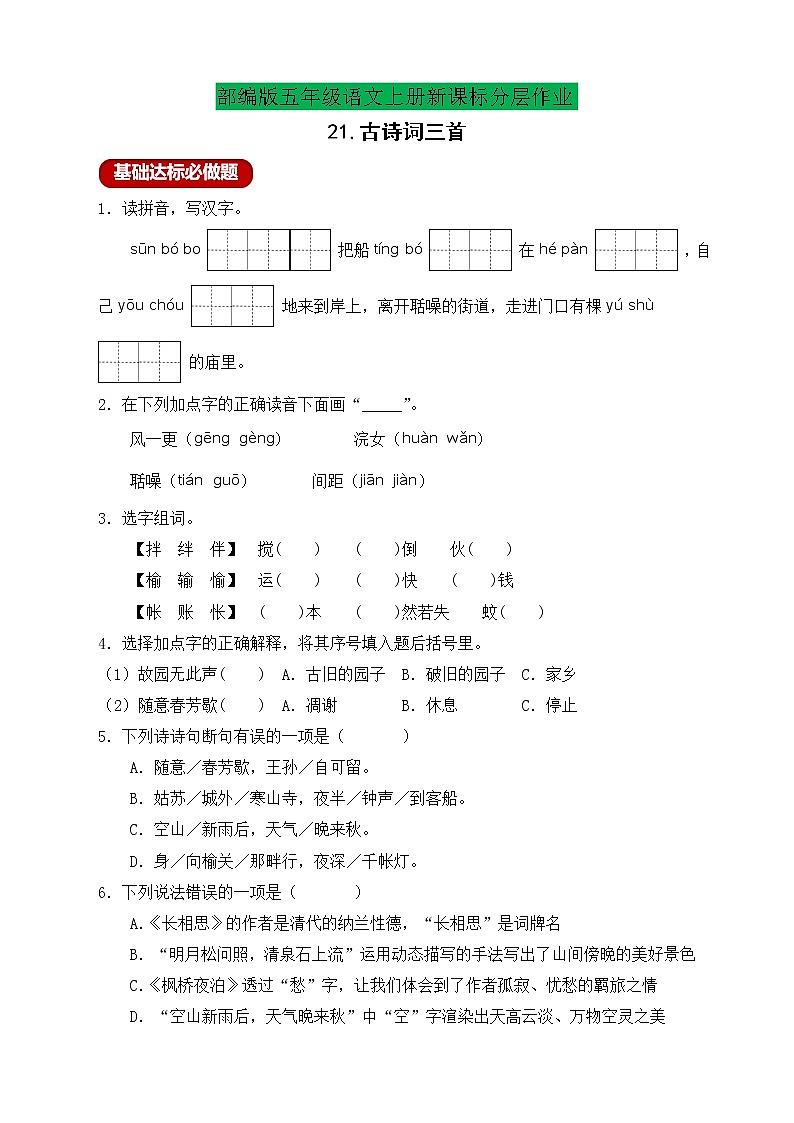 【新课标】统编版五年级语文上册分层作业设计-21.古诗词三首（含答案）01