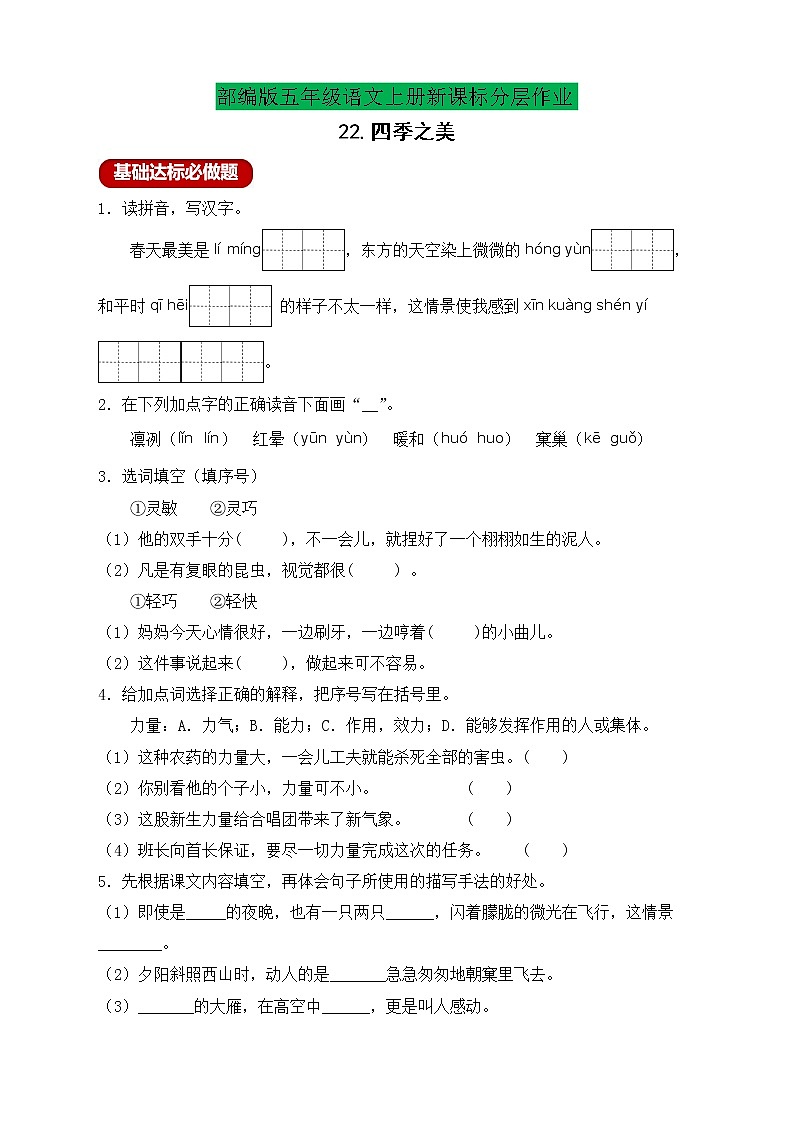 【新课标】统编版五年级语文上册分层作业设计-22.四季之美（含答案）01