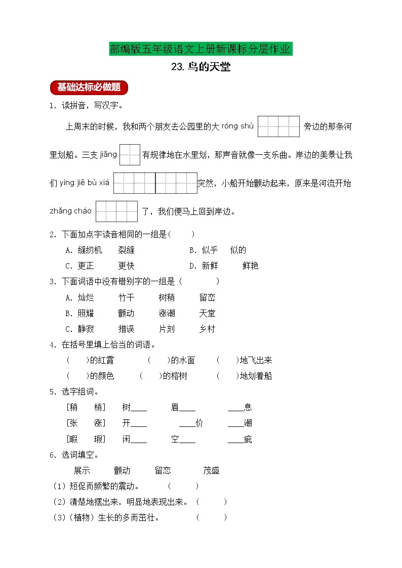 【新课标】统编版五年级语文上册分层作业设计-23.鸟的天堂（含答案）01