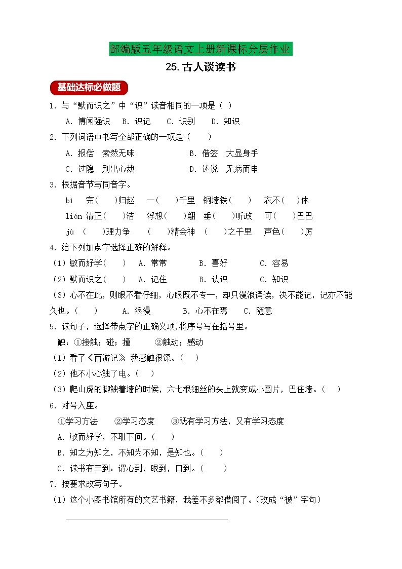 【新课标】统编版五年级语文上册分层作业设计-25.古人谈读书（含答案）01