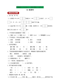 小学语文人教部编版五年级上册26 忆读书精品测试题