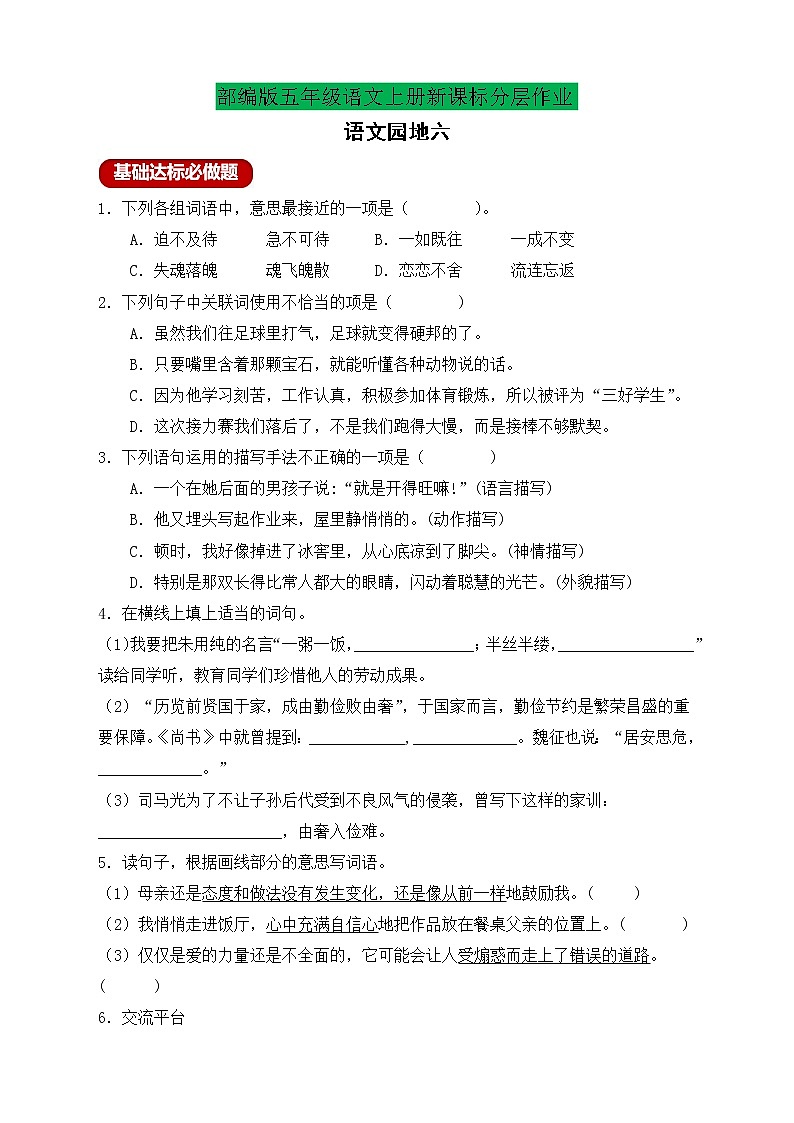 【新课标】统编版五年级语文上册分层作业设计-语文园地六（含答案）01