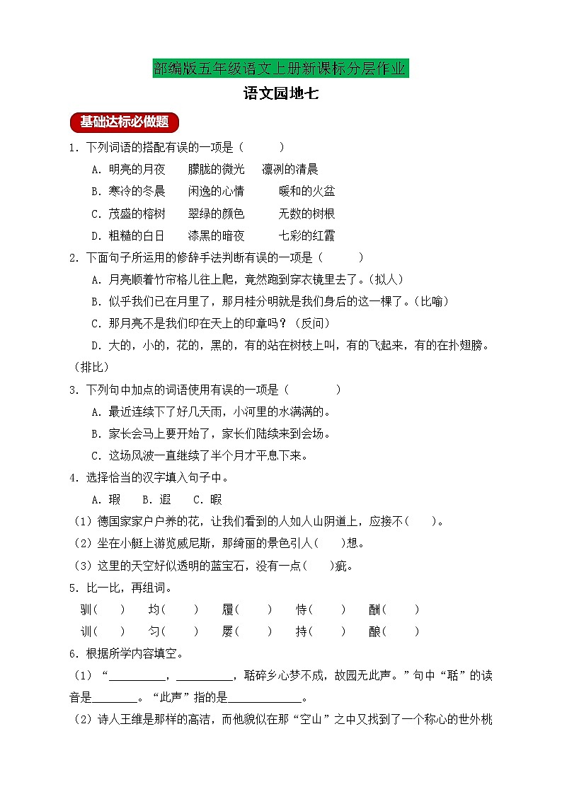 【新课标】统编版五年级语文上册分层作业设计-语文园地七（含答案）01