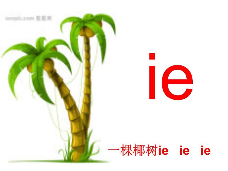 一上11 ie üe er 课件04