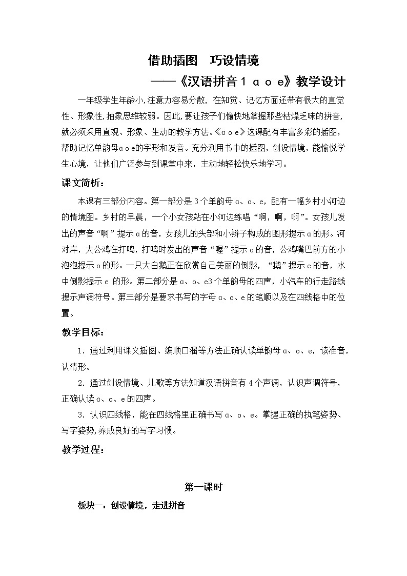一上1 a o e 教学设计01