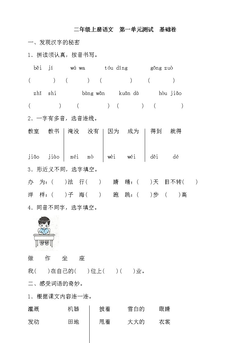 部编二年级上册语文第一单元测试基础卷（含答案）01