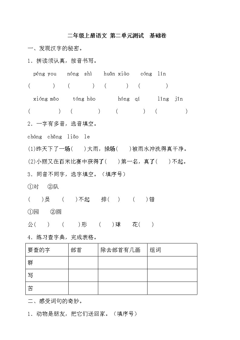 部编二年级上册语文第二单元测试基础卷（含答案）第1页