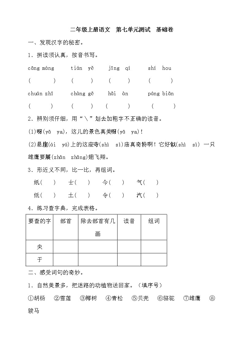 统编版二年级上册语文第七单元测试  基础卷（含答案）第1页