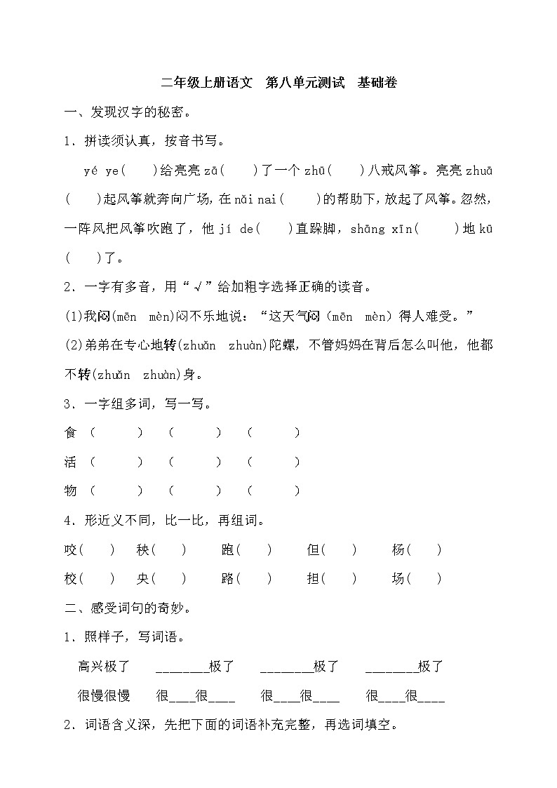 统编版二年级上册语文  第八单元测试  基础卷（含答案）第1页
