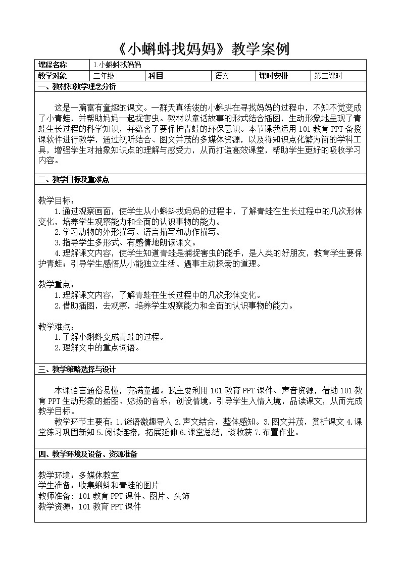 二年级上册语文人教部编版  1.小蝌蚪找妈妈   教案01