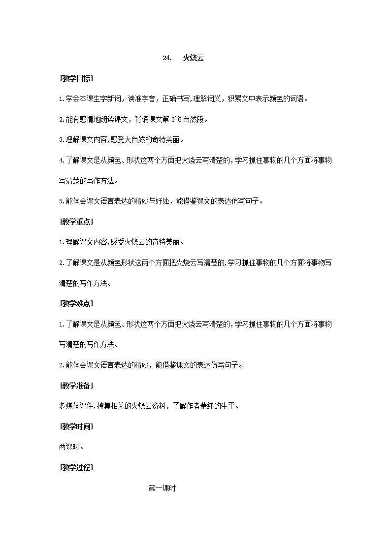 24《火烧云》（教案）部编版语文三年级下册01