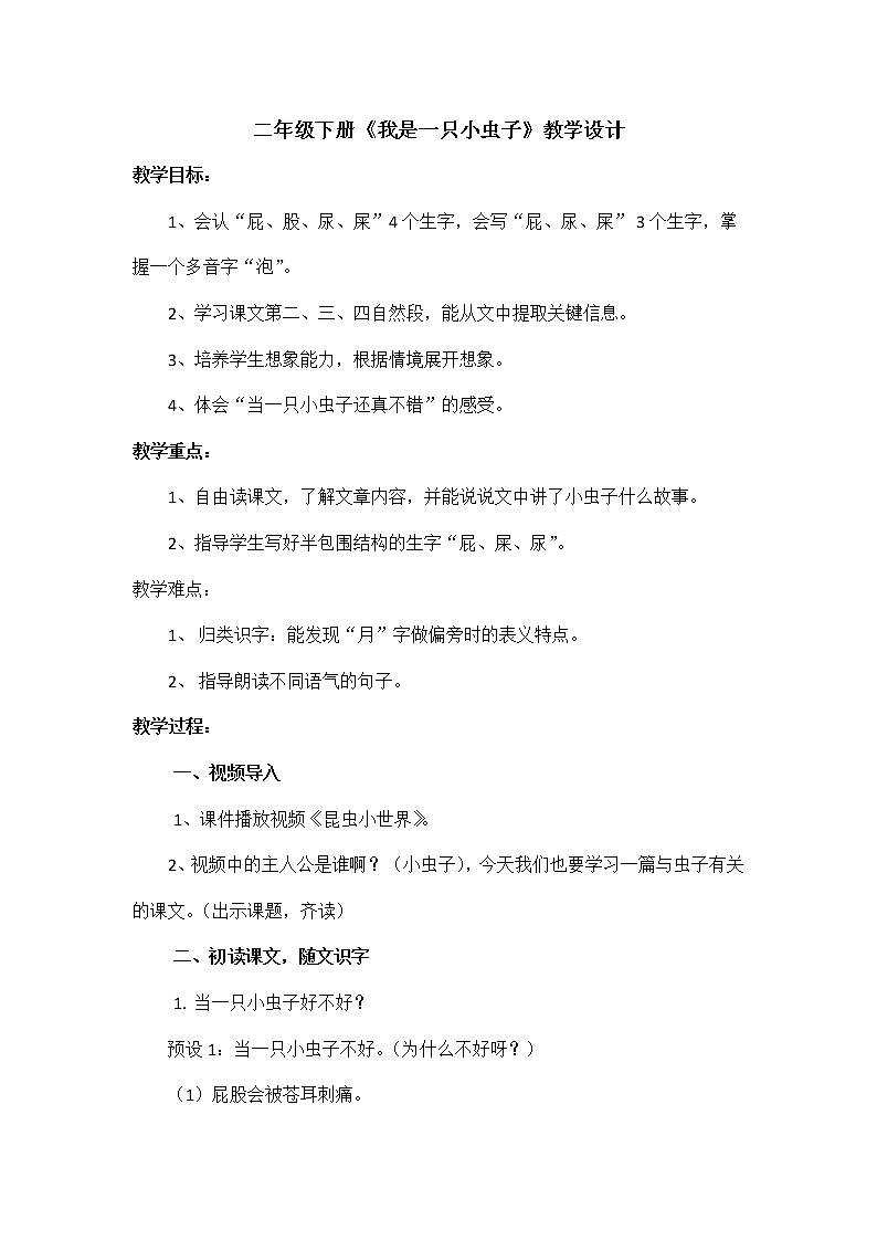 11《我是一只小虫子》（教案）部编版语文二年级下册第1页