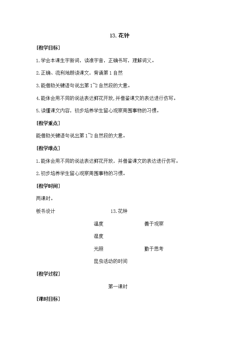 13《花钟》（教案）部编版语文三年级下册第1页