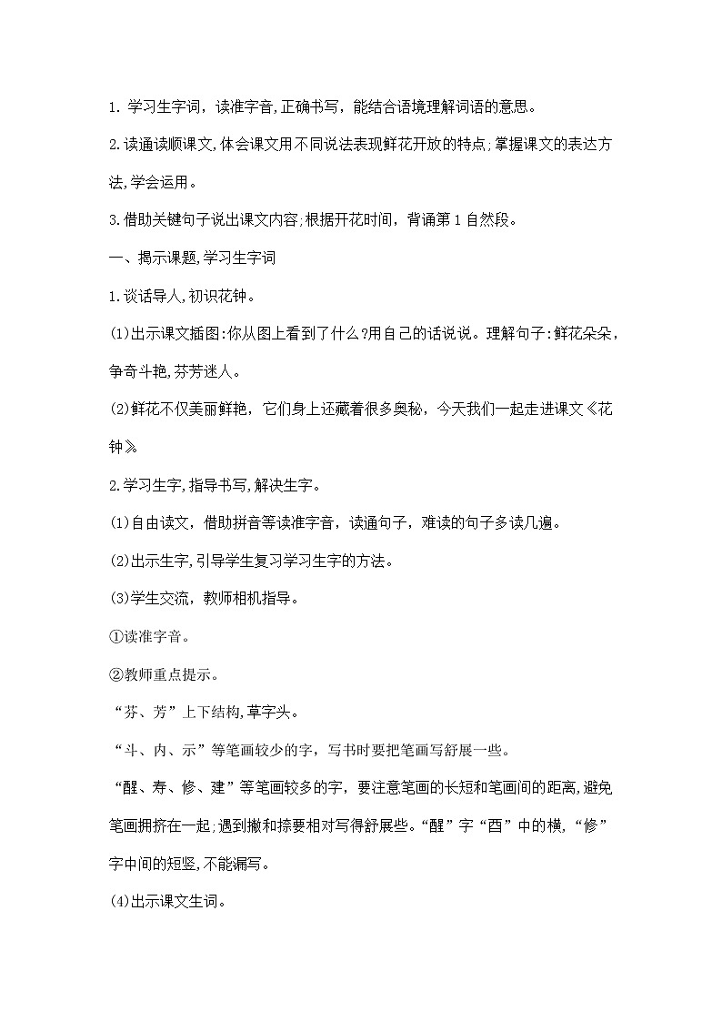 13《花钟》（教案）部编版语文三年级下册第2页