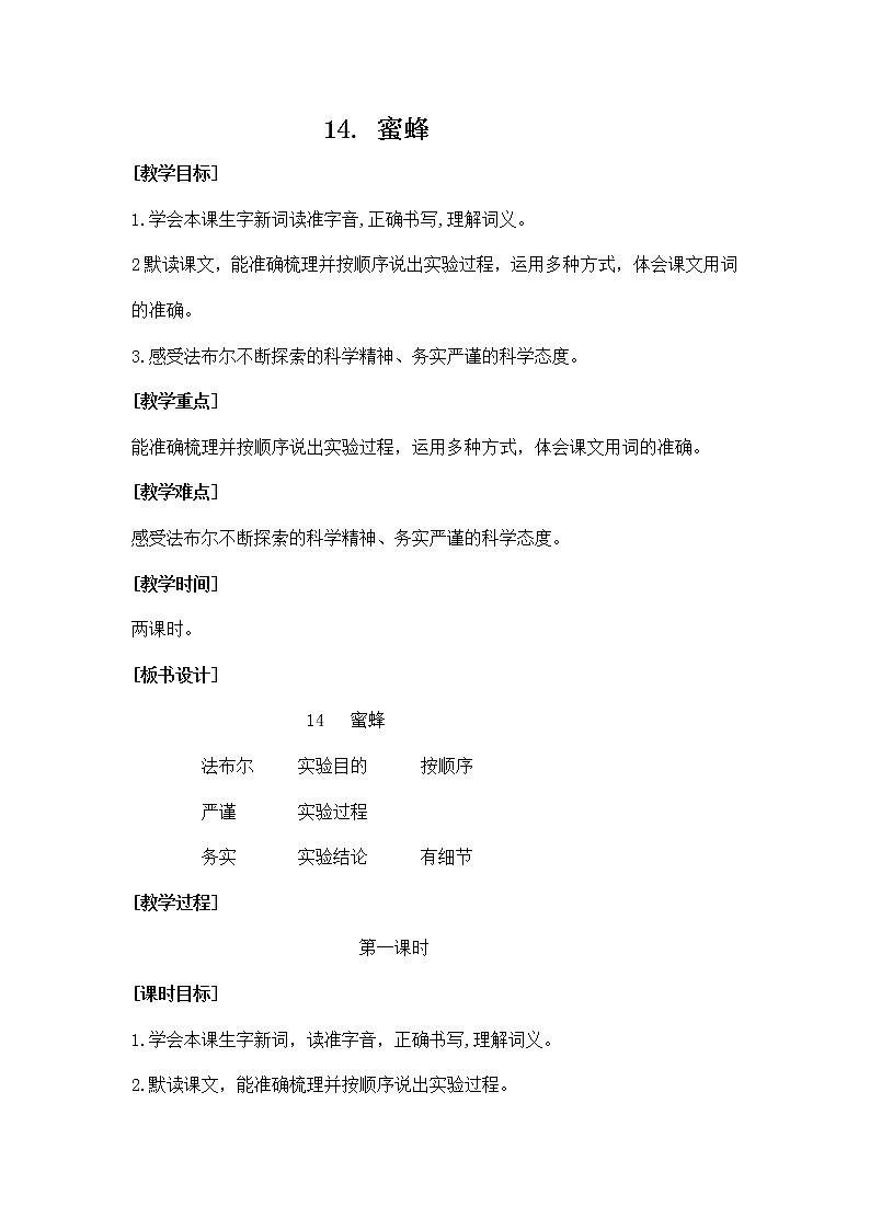 14.《蜜蜂》（教案）部编版语文三年级下册01