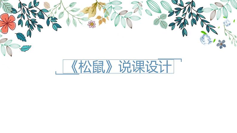 17.《松鼠》说课第1页