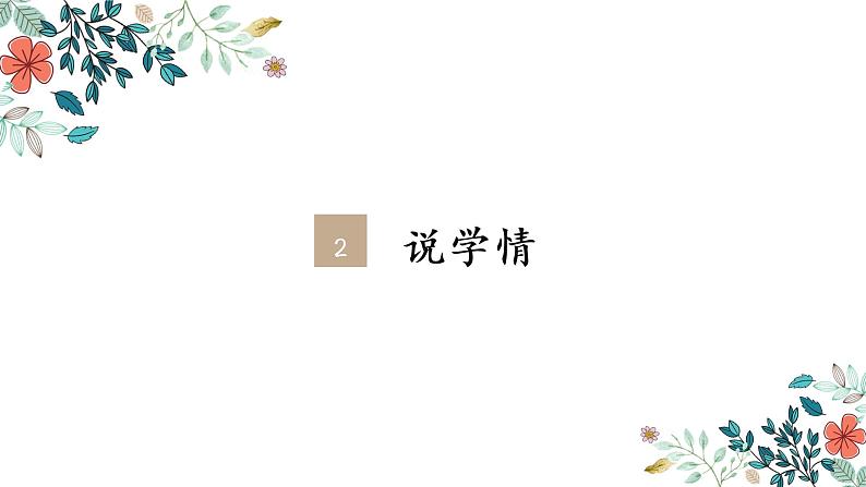 17.《松鼠》说课第5页