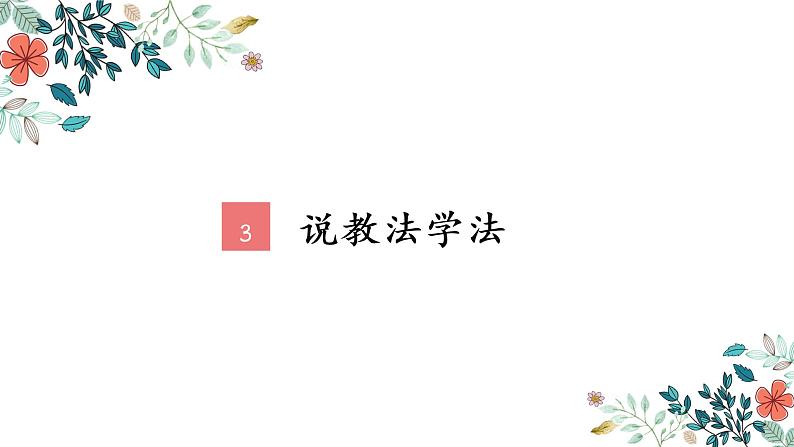 17.《松鼠》说课第7页