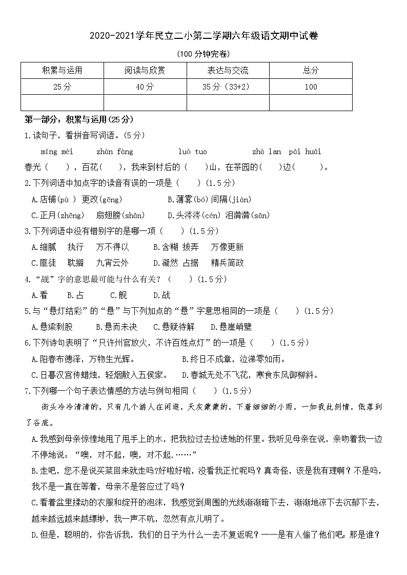 2020-2021学年厦门市民立二小第二学期六年级语文期中试卷（无答案） 部编版第1页