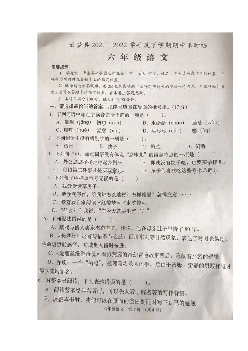湖北省孝感市云梦县2021-2022学年六年级下学期期中限时练语文试题第1页