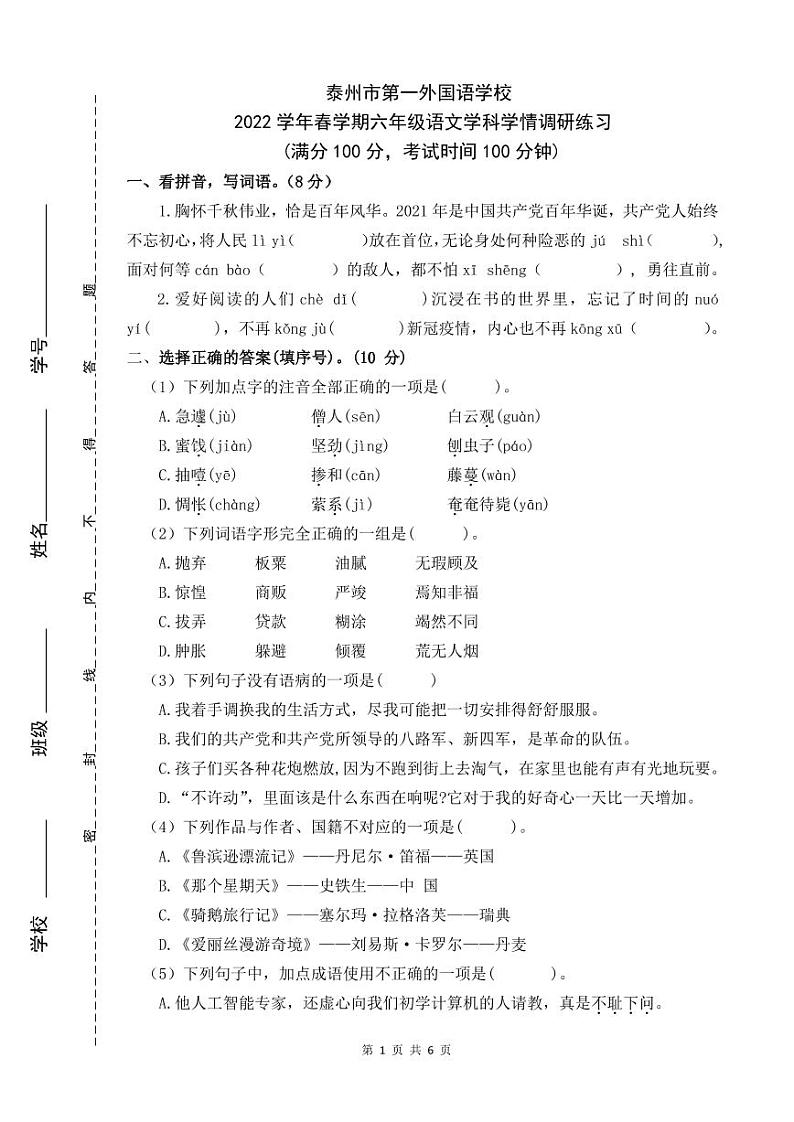 江苏省泰州市第一外国语学校2021-2022学年六年级下学期学情调研练习语文试卷第1页